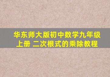 华东师大版初中数学九年级上册 二次根式的乘除教程